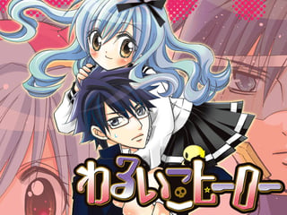 わるいこヒーロー