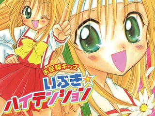 お受験キッズいぶき☆ハイテンション