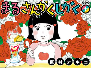 まるさんかくしかく+
