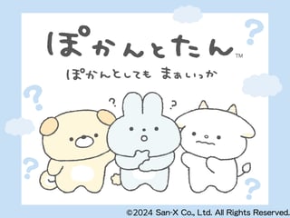 ぽかんとたん　ぽかんとしても まぁいっか