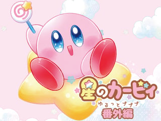 星のカービィ ゆるっとプププ 番外編