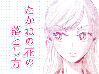 たかねの花の落とし方