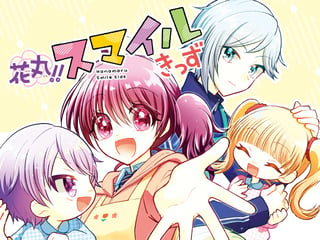 花丸!! スマイルきっず