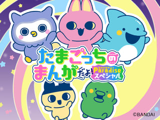 たまごっちのまんがだよ！