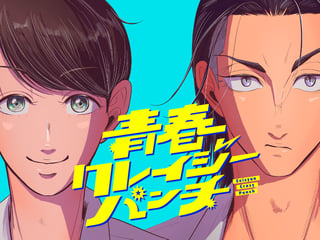 青春クレイジーパンチ