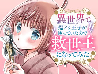 異世界で爆イケ王子が困っていたので救世主になってみた