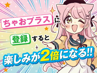 ちゃおプラス会員になろう【PR】