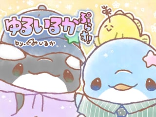 ゆるいるかぷらす！