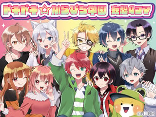 ドキドキ☆からぴち学園　妄想4コマ