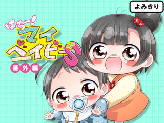 はろー！ マイベイビーＳ 番外編
