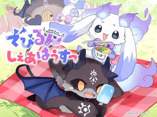 でびるんしぇあはうすっ
