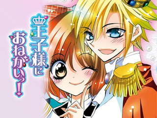 王子様におねがいっ！