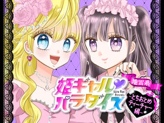 姫ギャル♥パラダイス 地雷系 ～とちおとめティーチャー編～