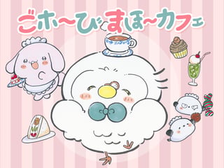 ごホ～びまほ～カフェ