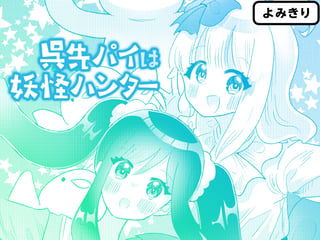 呉先パイは妖怪ハンター
