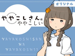 ややこしさんはややこしい