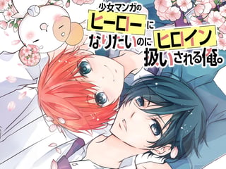少女マンガのヒーローになりたいのにヒロイン扱いされる俺。