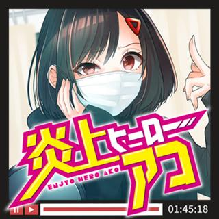 炎上ヒーローアコ