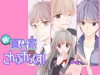続・真代家こんぷれっくす！