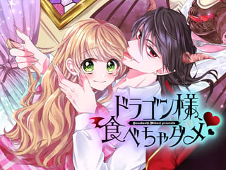 ドラゴン様、食べちゃダメ♥