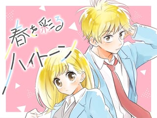 春を彩るハイトーン