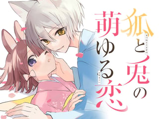 狐と兎の萌ゆる恋