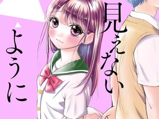 見えないように