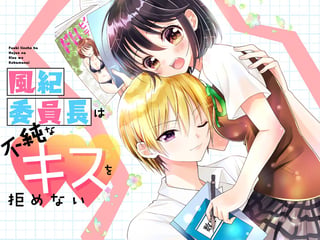 風紀委員長は不純なキスを拒めない