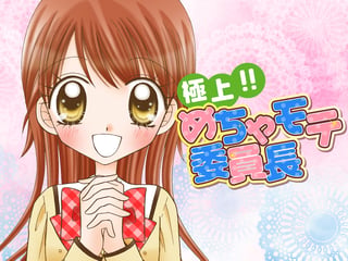 極上!! めちゃモテ委員長