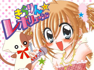 きらりん☆レボリューション