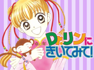 Ｄｒ．リンにきいてみて！