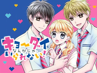 キョーダイなんかじゃいられない！
