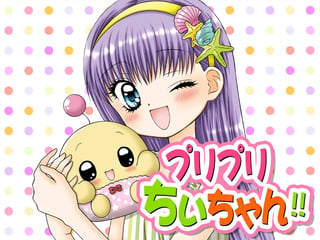 プリプリちぃちゃん！！