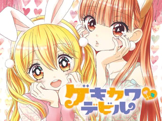 ゲキカワ♥デビル