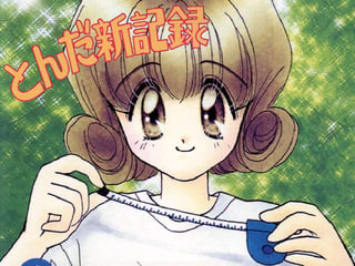 とんだ新記録
