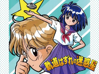 軌道はずれの迷惑星