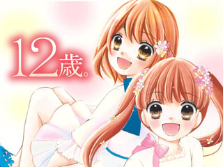 １２歳。