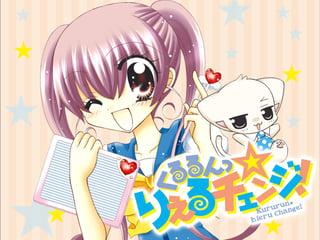 くるるんっ★りえるチェンジ！
