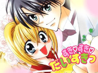 すき♥すき♥だいすきっ