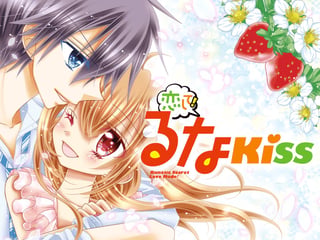 恋して！るなＫｉｓｓ