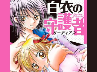 白衣の守護者（ガーディアン）