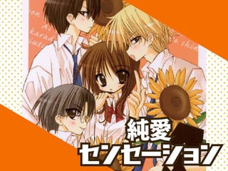 純★愛センセーション