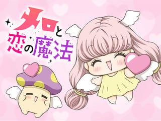メロと恋の魔法