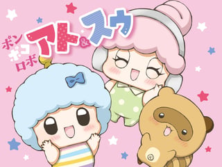 ポンポコロボ アト＆スゥ