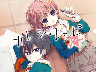 カレシ・レシピ