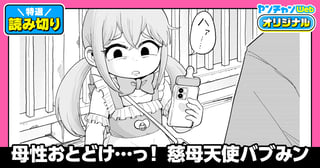 母性おとどけっ…！ 慈母天使バブみン／読み切り