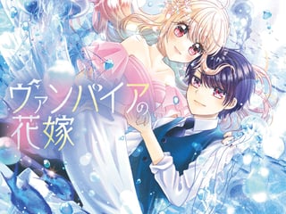 ヴァンパイアの花嫁