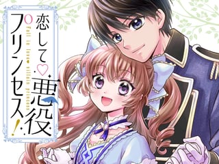 恋して♡悪役プリンセス！