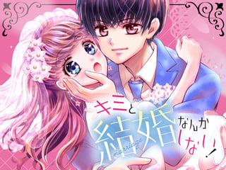 キミと結婚なんかしない！