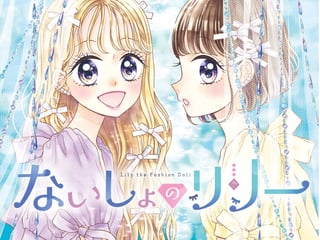 ないしょのリリー